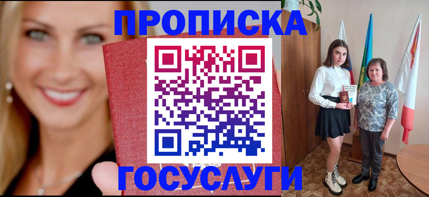 прописка 2025 в Пятигорске